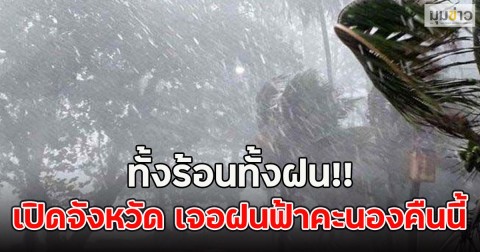 ทั้งร้อนทั้งฝน!! เปิดจังหวัด เจอฝนฟ้าคะนองคืนนี้