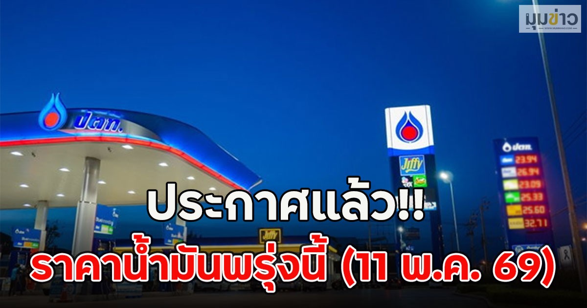 ประกาศแล้ว!! ราคาน้ำมันพรุ่งนี้ (11 พ.ค. 69)
