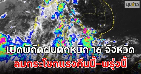 เปิดพิกัดฝนตกหนัก 16 จังหวัด ลมกระโชกแรงคืนนี้-พรุ่งนี้