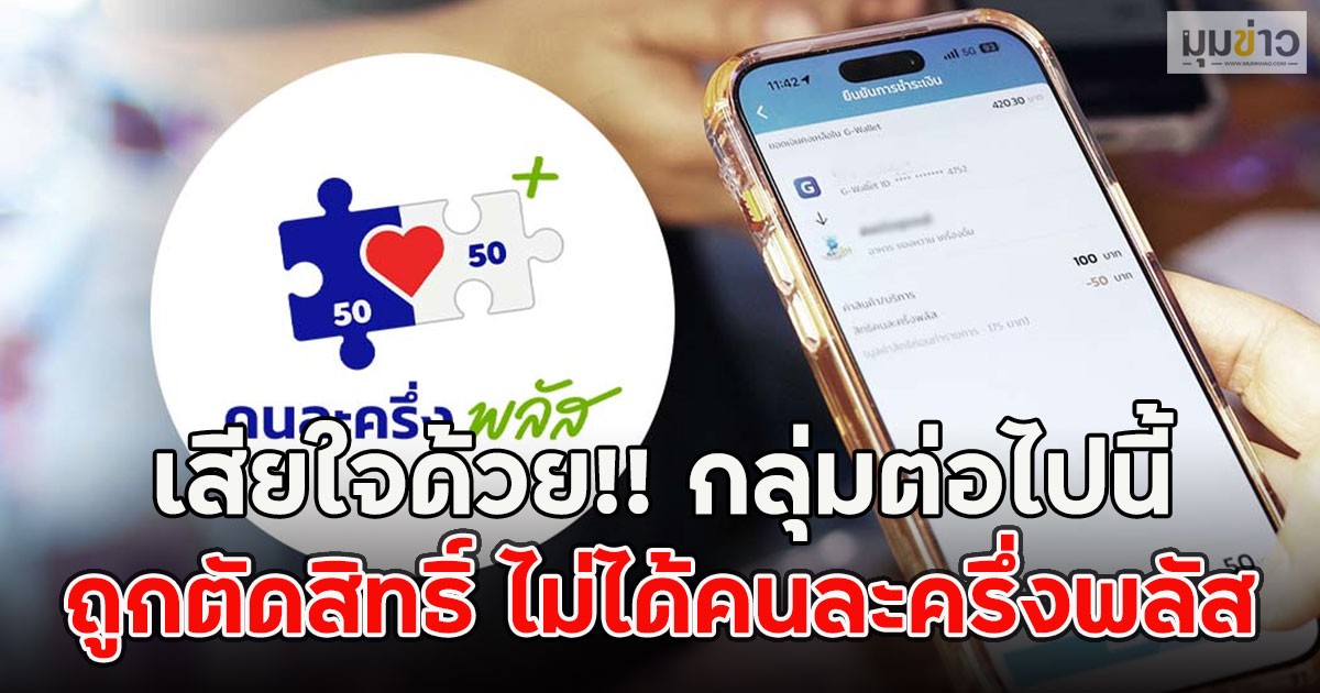 เสียใจด้วย!! กลุ่มต่อไปนี้ ถูกตัดสิทธิ์ ไม่ได้คนละครึ่งพลัส