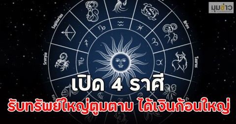เปิด 4 ราศี รับทรัพย์ใหญ่ตูมตาม ได้เงินก้อนใหญ่