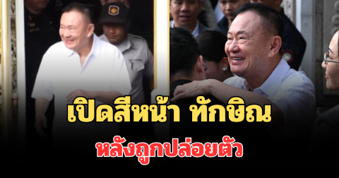 เปิดสีหน้า ทักษิณ หลังพ้นเรือนจำ ได้รับการพักโทษ