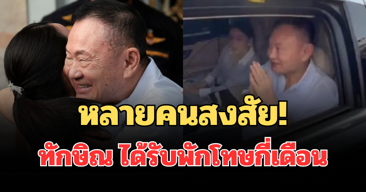 หลายคนสงสัย! ทักษิณ ได้รับพักโทษกี่เดือน หลังออกจากเรือนจำ