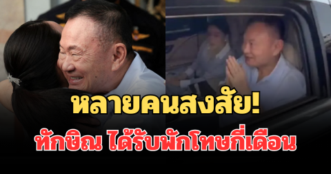 หลายคนสงสัย! ทักษิณ ได้รับพักโทษกี่เดือน หลังออกจากเรือนจำ