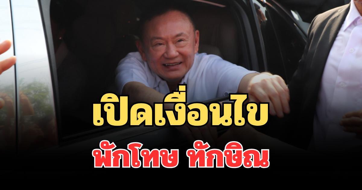 หายสงสัย! เปิดเงื่อนไขพักโทษ ทักษิณ หลังออกจากเรือนจำ