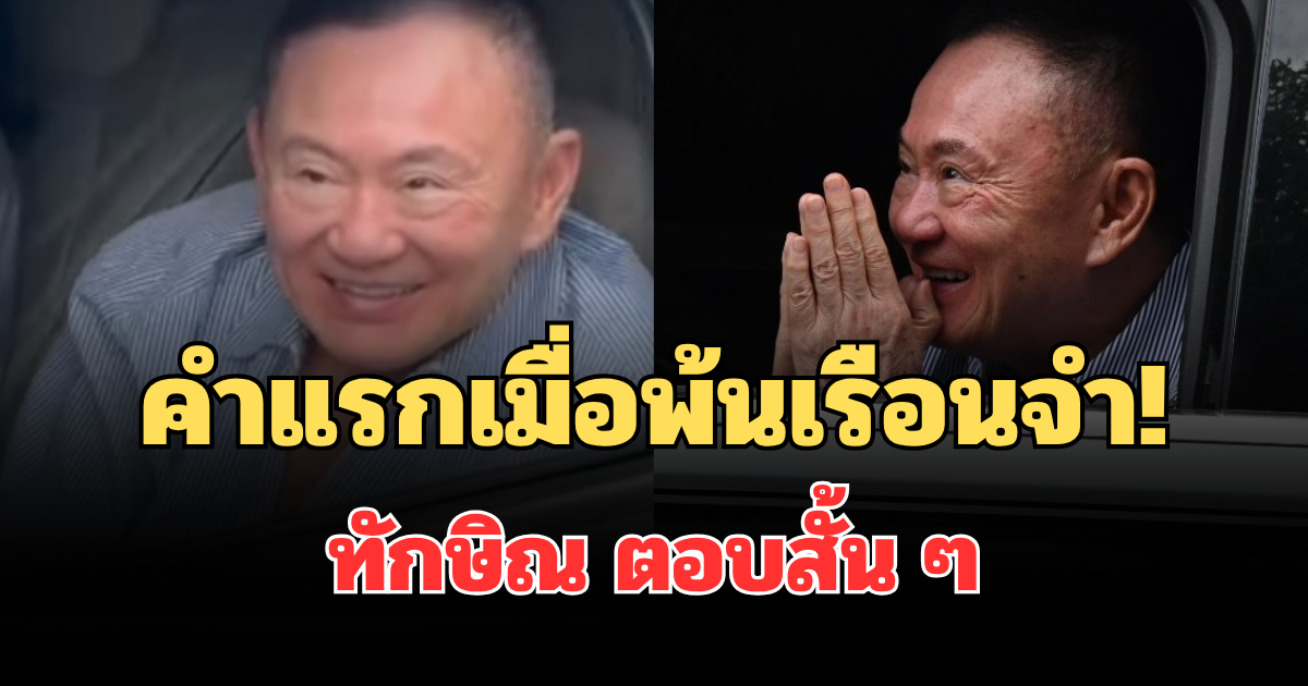 คำแรกเมื่อพ้นเรือนจำ! เปิดคำพูด ทักษิณ ตอบสั้น ๆ หลังเปิดกระจกทักทาย