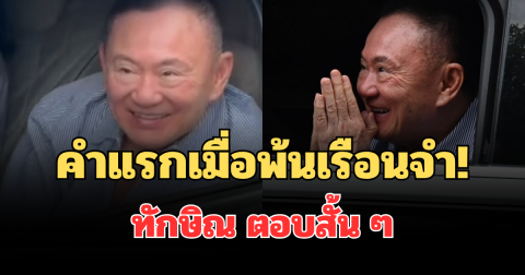 คำแรกเมื่อพ้นเรือนจำ! เปิดคำพูด ทักษิณ ตอบสั้น ๆ หลังเปิดกระจกทักทาย