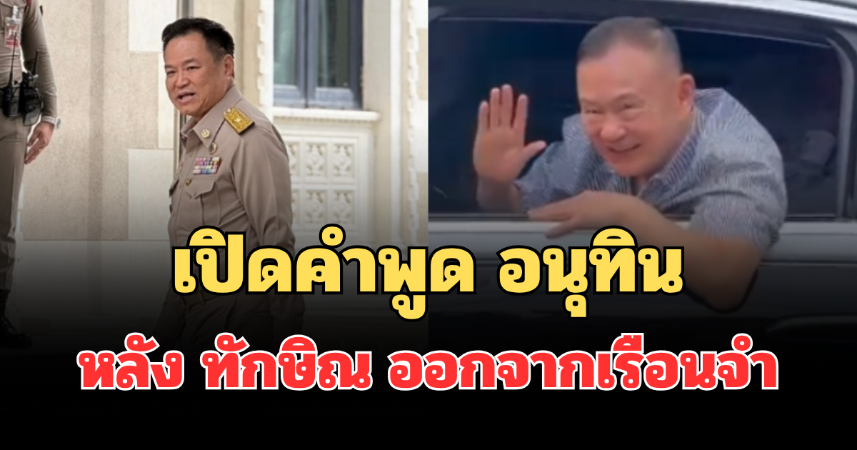 สั้นๆ แต่ชัดเจน! เปิดคำพูด อนุทิน หลัง ทักษิณ ออกจากเรือนจำ