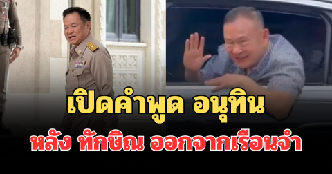 สั้นๆ แต่ชัดเจน! เปิดคำพูด อนุทิน หลัง ทักษิณ ออกจากเรือนจำ
