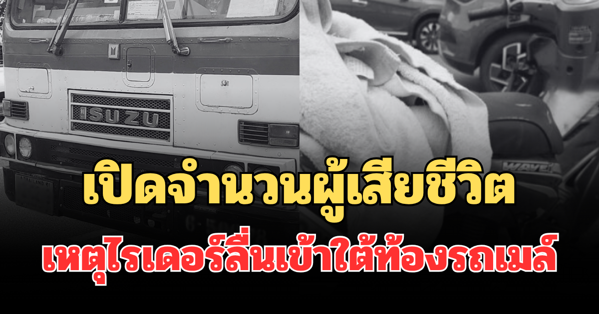 สะเทือนใจ! เปิดจำนวนผู้เสียชีวิต เหตุไรเดอร์ลื่นเข้าใต้ท้องรถเมล์ ขสมก. ออกแถลงการณ์แล้ว