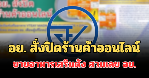 ด่วน! อย. สั่งปิดทันที หลังร้านค้าออนไลน์ ขายอาหารเสริมดัง สวมเลข อย.