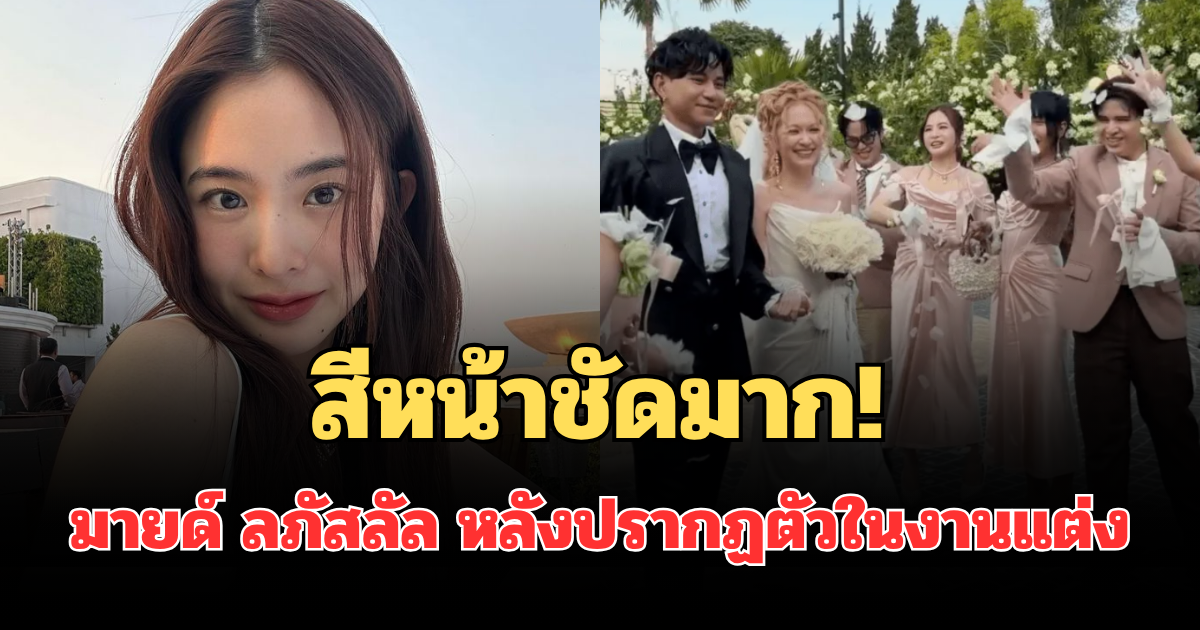 สีหน้าชัดมาก! มายด์ ลภัสลัล เคลื่อนไหวแล้ว หลังปรากฏตัวล่าสุดในงานแต่ง