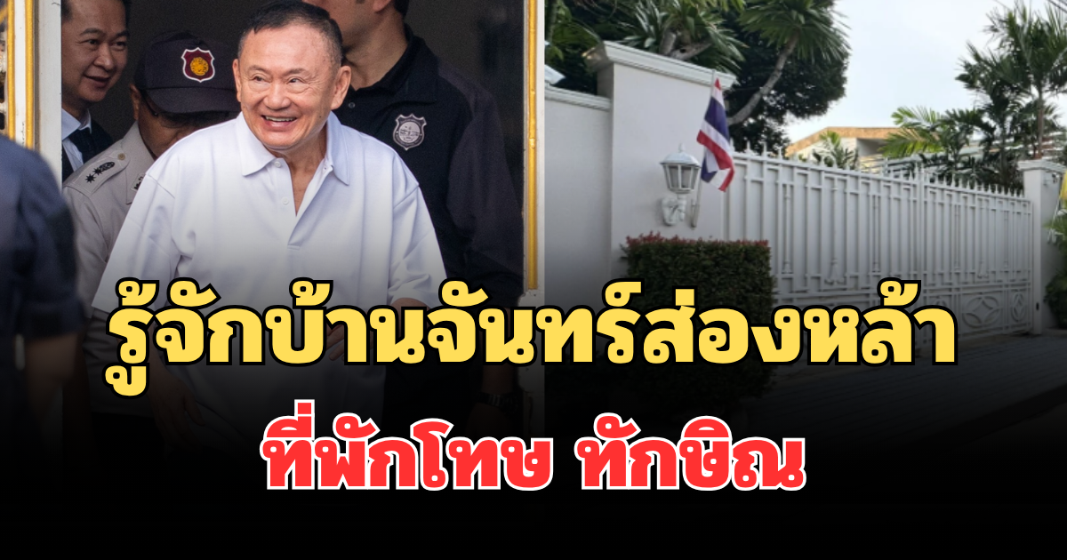 หลายคนเพิ่งรู้! รู้จักบ้านจันทร์ส่องหล้า ที่พักโทษ ทักษิณ มีประวัติไม่ธรรมดา