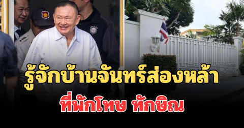 หลายคนเพิ่งรู้! รู้จักบ้านจันทร์ส่องหล้า ที่พักโทษ ทักษิณ มีประวัติไม่ธรรมดา