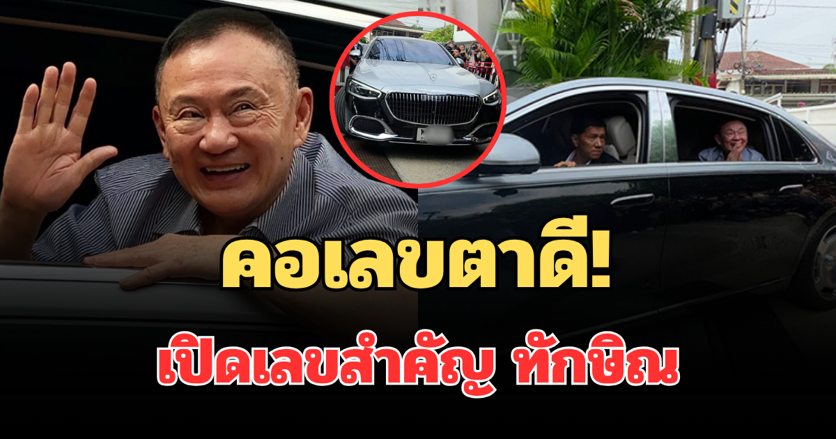 คอเลขตาดี! เปิดเลขสำคัญ ทักษิณ หลังพ้นเรือนจำ