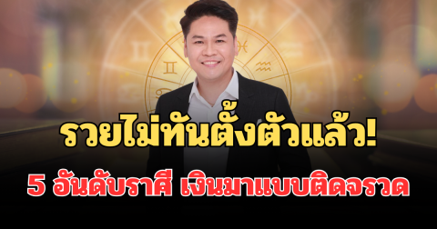 รวยไม่ทันตั้งตัวแล้ว! หมอบอย เผย 5 อันดับราศี องค์พ่อพิฆเนศประทานทรัพย์ เงินมาแบบติดจรวด