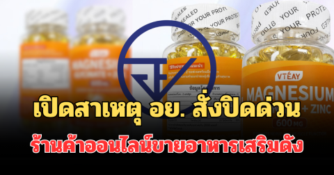 รู้แล้ว! เปิดสาเหตุแท้จริง อย. สั่งปิดด่วน ร้านค้าออนไลน์ขายอาหารเสริมดัง