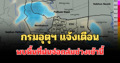 ด่วนโดนเต็มๆ! กรมอุตุฯ แจ้งเตือน พบพื้นที่ฝนจ่อถล่มช่วงเช้านี้ คาดนานกว่า 1 ชม.