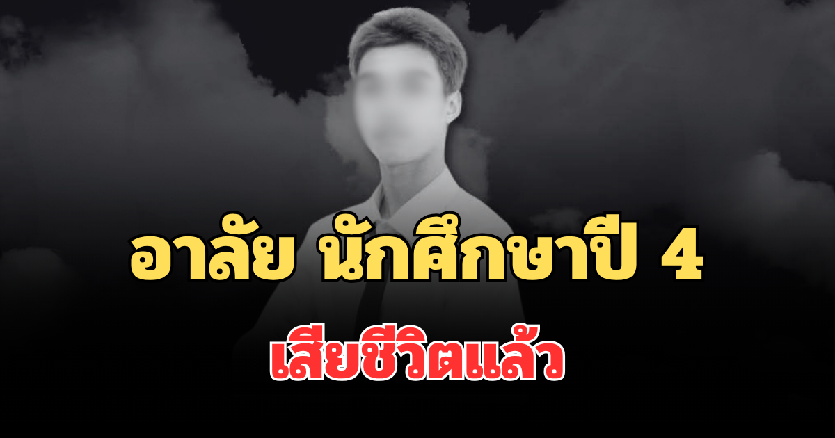 อาลัย นักศึกษาปี 4 ม.ดัง เสียชีวิตแล้ว เผยสาเหตุเศร้า