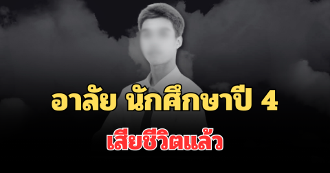 อาลัย นักศึกษาปี 4 ม.ดัง เสียชีวิตแล้ว เผยสาเหตุเศร้า