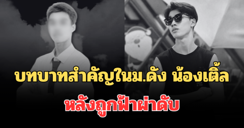 รู้แล้วยิ่งเสียดาย! เผยบทบาทสำคัญในม.ดัง น้องเติ้ล หลังถูกฟ้าผ่าดับ