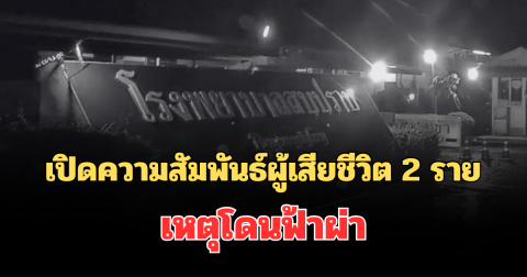 สะเทือนใจ! เปิดความสัมพันธ์ที่แท้จริง ผู้เสียชีวิต 2 ราย เหตุโดนฟ้าผ่า