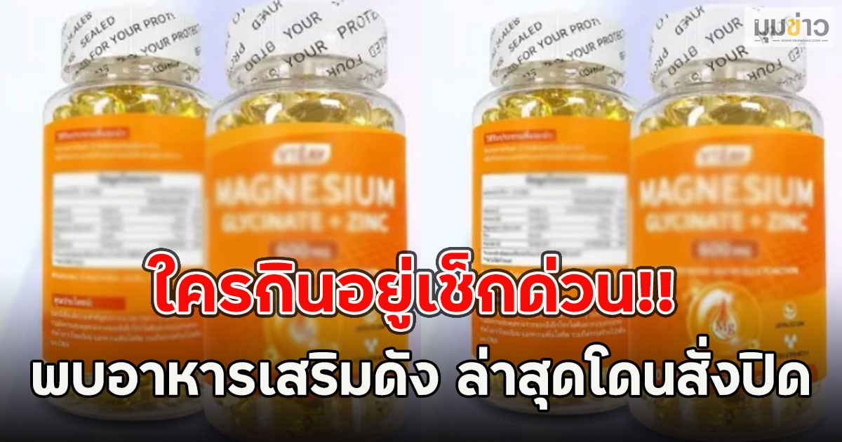 ใครกินอยู่เช็กด่วน!! พบอาหารเสริมดัง ล่าสุดโดนสั่งปิด