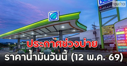 ประกาศช่วงบ่าย ราคาน้ำมันวันนี้ (12 พ.ค. 69)