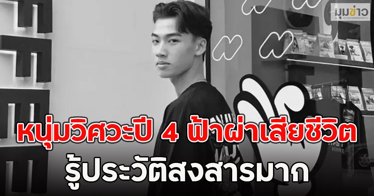 หนุ่มวิศวะปี 4 ฟ้าผ่าเสียชีวิต รู้ประวัติสงสารมาก