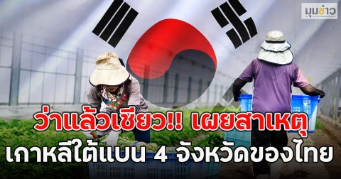 ว่าแล้วเชียว!! เผยสาเหตุ เกาหลีใต้แบน 4 จังหวัดของไทย