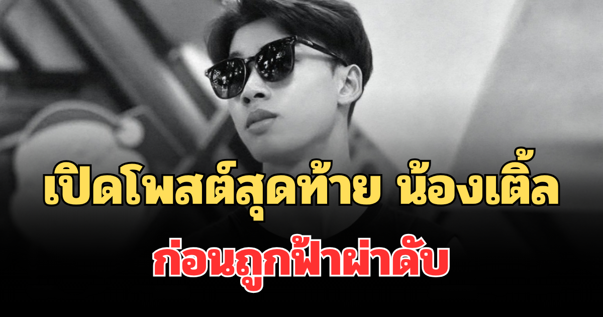 สุดเศร้า เปิดโพสต์สุดท้าย น้องเติ้ล ก่อนถูกฟ้าผ่าดับ