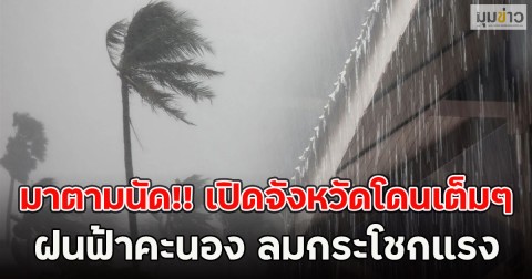 มาตามนัด!! เปิดจังหวัดโดนเต็มๆ ฝนฟ้าคะนอง ลมกระโชกแรง
