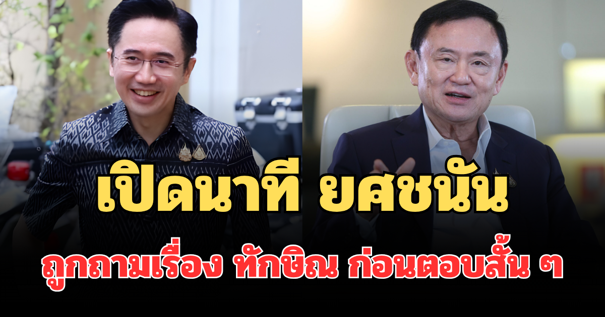 เปิดนาที ยศชนัน ถูกถามเรื่อง ทักษิณ ก่อนตอบสั้น ๆ