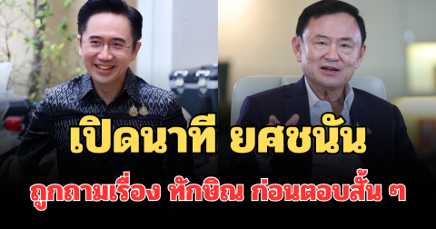 เปิดนาที ยศชนัน ถูกถามเรื่อง ทักษิณ ก่อนตอบสั้น ๆ