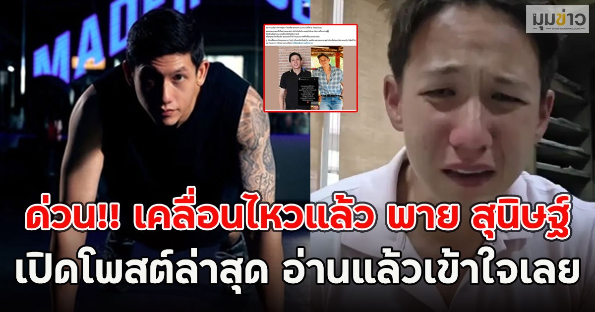 ด่วน!! เคลื่อนไหวแล้ว พาย สุนิษฐ์ เปิดโพสต์ล่าสุด อ่านแล้วเข้าใจเลย