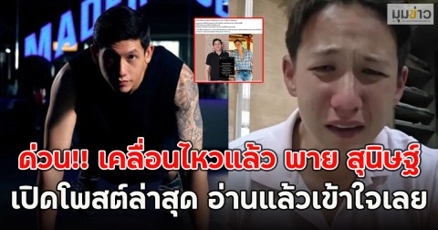 ด่วน!! เคลื่อนไหวแล้ว พาย สุนิษฐ์ เปิดโพสต์ล่าสุด อ่านแล้วเข้าใจเลย