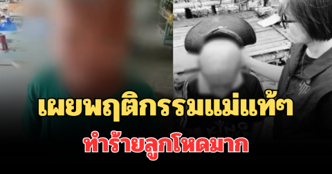 เป็นคนยังไง! เผยพฤติกรรมแม่แท้ๆ เด็กหญิงวัย 13 ปี ทำร้ายลูกโหดมาก