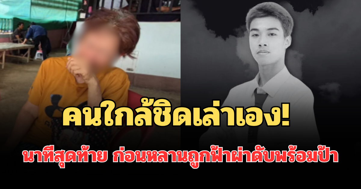 คนใกล้ชิดเล่าเอง! นาทีสุดท้าย ก่อนนักศึกษาปี 4 ถูกฟ้าผ่าดับพร้อมป้า สะเทือนใจมาก
