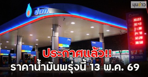 ประกาศแล้ว!! ราคาน้ำมันพรุ่งนี้ 13 พ.ค. 69