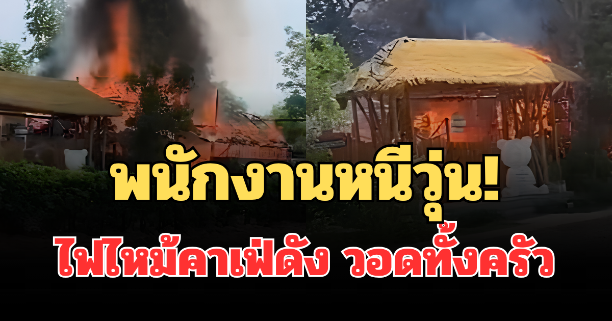 พนักงานหนีวุ่น! ไฟไหม้คาเฟ่ดังบัวใหญ่ โคราช วอดทั้งครัว