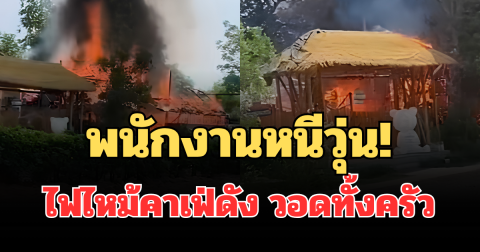 พนักงานหนีวุ่น! ไฟไหม้คาเฟ่ดังบัวใหญ่ โคราช วอดทั้งครัว