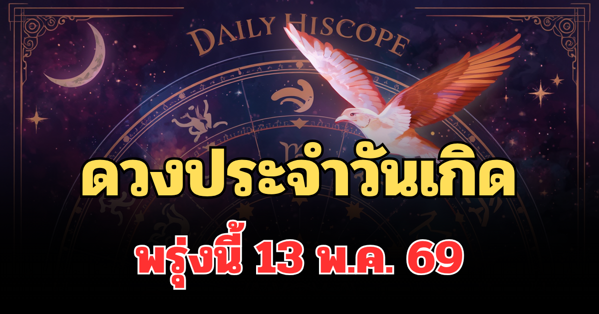เปิดดวงประจำวันเกิดพรุ่งนี้ 13 พ.ค. 69 มีเกณฑ์เปลี่ยนแปลงครั้งใหญ่