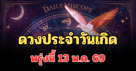 เปิดดวงประจำวันเกิดพรุ่งนี้ 13 พ.ค. 69 มีเกณฑ์เปลี่ยนแปลงครั้งใหญ่