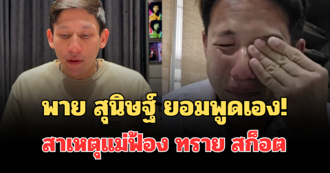 พาย สุนิษฐ์ ยอมพูดเอง! สาเหตุแม่ฟ้อง ทราย สก๊อต ปมบ้านหัวหิน