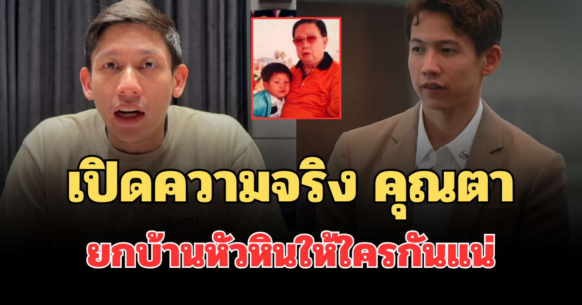 คดีพลิก! เปิดความจริง คุณตา พาย-ทราย สก๊อต ยกบ้านหัวหินให้ใครกันแน่