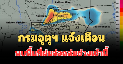 โดนเต็มๆ! กรมอุตุฯ แจ้งเตือน พบพื้นที่ฝนจ่อถล่มช่วงเช้านี้ คาดนานกว่า 1 ชม.