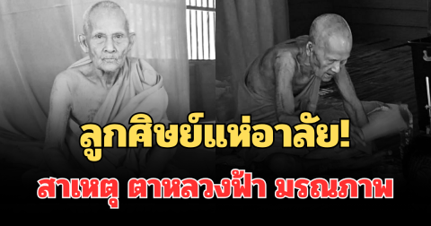 ลูกศิษย์แห่อาลัย! เผยสาเหตุ ตาหลวงฟ้า มรณภาพ