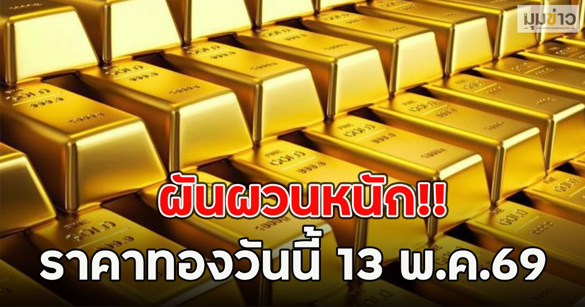ผันผวนหนัก!! ราคาทองวันนี้ 13 พ.ค.69