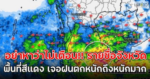 อย่าหาว่าไม่เตือน!! รายชื่อจังหวัดพื้นที่สีแดง เจอฝนตกหนักถึงหนักมาก