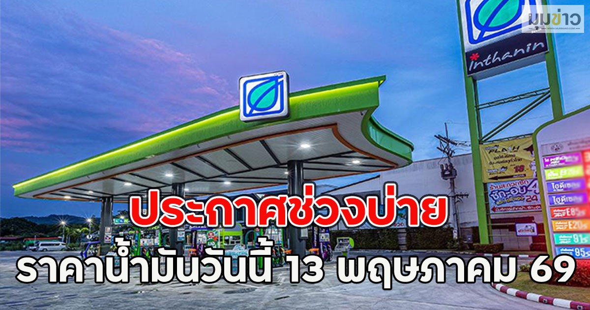 ประกาศช่วงบ่าย ราคาน้ำมันวันนี้ 13 พฤษภาคม 69